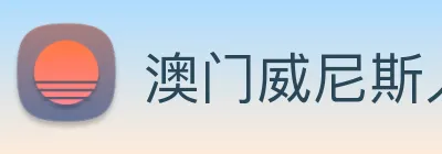 澳门威尼斯人网页 Logo